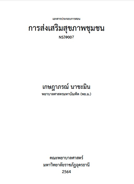 การส่งเสริมสุขภาพชุมชน